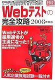 Webテストの完全攻略〈2008年度版〉―玉手箱/Web‐CAB/WEBテスティングサービス/テストセンター/TG‐WEB すべての問題形式を誌上に再現!! (日経就職シリーズ)