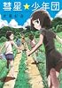 彗星★少年団 (ぶんか社コミックス)