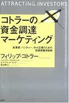 コトラーの資金調達マーケティング 起業家、ベンチャー、中小企業のための投資家獲得戦略