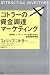 コトラーの資金調達マーケティング 起業家、ベンチャー、中小企業のための投資家獲得戦略