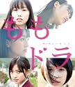 ももドラ momo+dra [Blu-ray]
