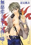 無慈悲な女王は夜に囁く (ソニー・マガジンズコミックス)
