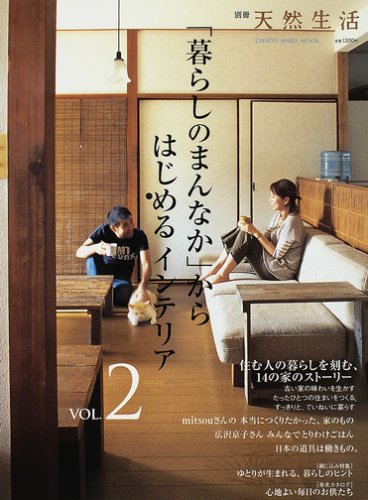 「暮らしのまんなか」からはじめるインテリア (VOL.2) (別冊天然生活―CHIKYU-MARU MOOK)