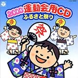 2000 運動会用CD ふるさと祭り
