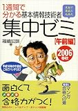 1週間で分かる 基本情報技術者集中ゼミ 午前編〈2006春秋〉