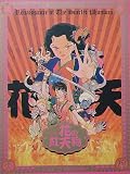 【舞台プログラム】花の紅天狗　木野花　高橋由美子 高橋由美子