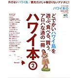 ハワイ本 (2) 外さないハワイ本/観光だけじゃ物足りないアナタに！！