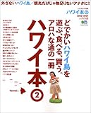 ハワイ本 (2) 外さないハワイ本/観光だけじゃ物足りないアナタに！！