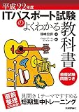 平成22年度 ITパスポート試験のよくわかる教科書