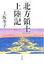 「北方領土」上陸記 (文春文庫)