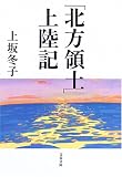 「北方領土」上陸記 (文春文庫)