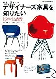 部屋に置きたい デザイナーズ家具を知りたい (ezイラストレイテッド)
