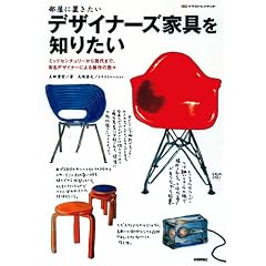 部屋に置きたい デザイナーズ家具を知りたい (ezイラストレイテッド)