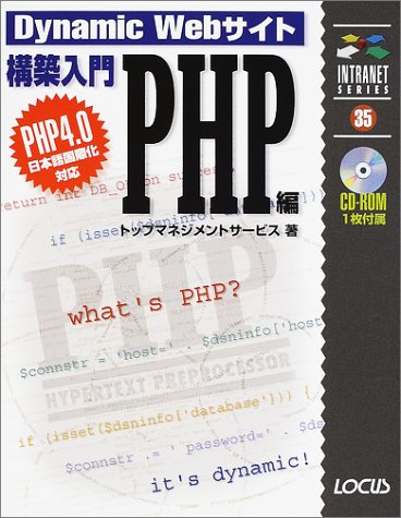 Dynamic Webサイト構築入門 PHP編 (イントラネットシリーズ) Dynamic Webサイト構築入門 PHP編 (イントラネットシリーズ)