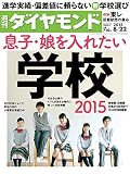 週刊ダイヤモンド 2015年 8/22 号 [雑誌]