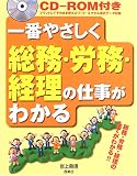 CD‐ROM付き 一番やさしく総務・労務・経理の仕事がわかる