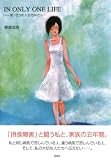 IN ONLY ONE LIFE―一度っきりの人生の中で
