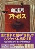 アトポス (講談社文庫)