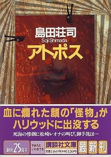 アトポス (講談社文庫)