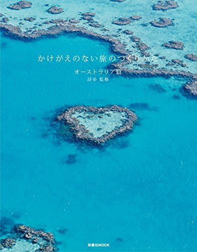 かけがえのない旅のつくりかた オーストラリア篇 (扶桑社ムック)