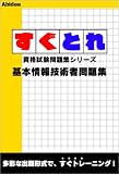 すぐとれ 基本情報技術者問題集