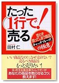 たった1行で!売る お客様が思わず買ってしまう商品「キャッチフレーズ」の極意 (JBシリーズ) たった1行で!売る お客様が思わず買ってしまう商品「キャッチフレーズ」の極意 (JBシリーズ)