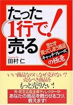 たった1行で!売る お客様が思わず買ってしまう商品「キャッチフレーズ」の極意 (JBシリーズ)