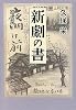 新劇の書