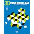 ３Ｄ立体映像表現の基礎<br>河合 隆史共著 盛川 浩志共著 太田 啓路共著 阿部 信明共著 <br>オーム社<br>3990円<br>ISBN:9784274068164