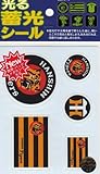 サンレイ 阪神タイガース 光る蓄光シールステッカー ロゴセット（丸虎・球団旗）