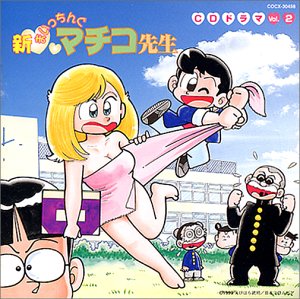 「新まいっちんぐマチコ先生」CDドラマ(2) ドラマ 高乃麗 豊嶋真千子 石川克美 三木眞一郎 長嶝高士 上田祐司 佐々木勉 藤林聖子 亀山耕一郎 永井ルイ