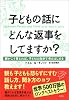 子どもの話にどんな返事をしてますか? ―親がこう答えれば、子どもは自分で考えはじめる