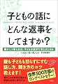 子どもの話にどんな返事をしてますか? ―親がこう答えれば、子どもは自分で考えはじめる
