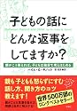 子どもの話にどんな返事をしてますか? ―親がこう答えれば、子どもは自分で考えはじめる