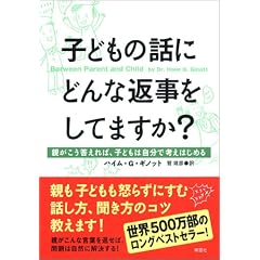 子どもの話にどんな返事をしてますか? ―親がこう答えれば、子どもは自分で考えはじめる