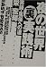 夜の世界裏実践術―実録・風俗への道