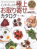 インターネットの極上お取り寄せカタログ―「買ってよかった!!」だけをご紹介 (冬~春編) (主婦の友生活シリーズ―パソコン主婦の友ハンドブック)