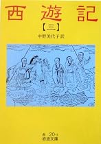 西遊記〈3〉 (岩波文庫)