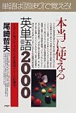 本当に使える英単語2000―「イラスト&グループ」化による高速イメージ記憶法 (PHPビジネス選書)