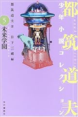 未来学園 (都筑道夫少年小説コレクション (5))
