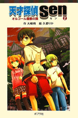 天才探偵Sen〈2〉オルゴール屋敷の罠 (ポプラポケット文庫)