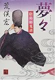 夢々―陰陽師鬼談 (怪BOOKS)