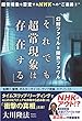 幻解ファイル=限界ファウル「それでも超常現象は存在する」