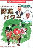 野菜パワー―驚異の効果を発揮する! (健康パワーアップ・シリーズ)