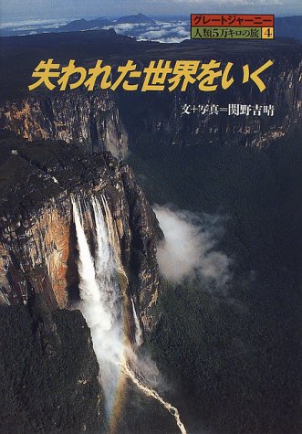 Cover image : 失われた世界をいく―グレートジャーニー人類5万キロの旅〈4〉 (グレートジャーニー人類5万キロの旅 (4))