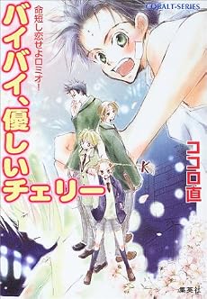バイバイ、優しいチェリー―命短し恋せよロミオ! (コバルト文庫)