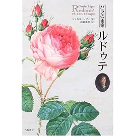 バラの画家ルドゥテ