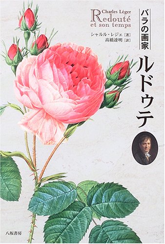 Cover image : バラの画家ルドゥテ