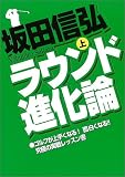 坂田信弘 ラウンド進化論 上 (学研スポーツムック ゴルフシリーズ)
