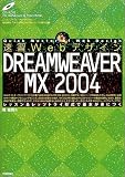速習 Webデザイン DREAMWEAVER MX 2004 (速習Webデザインシリーズ)
